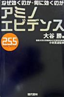 アミノエビデンス255 : なぜ効くのか・何に効くのか