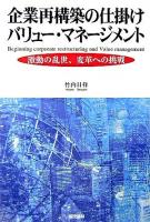 企業再構築の仕掛けバリュー・マネージメント : 激動の乱世、変革への挑戦