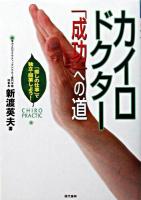 カイロドクター「成功」への道
