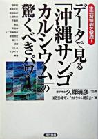 データで見る「沖縄サンゴカルシウム」の驚くべきパワー : 生活習慣病を撃退!