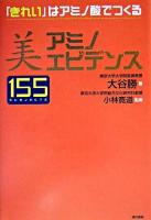 美-アミノエビデンス155 : 「きれい」はアミノ酸でつくる