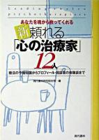 新・頼れる「心の治療家」12人 : あなたを魂から救ってくれる : 療法の予備知識からプロフィール・相談者の体験談まで