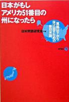 日本がもしアメリカ51番目の州になったら : 属国以下から抜け出すための新日米論