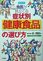 食医が見立てる症状別健康食品の選び方 最新版.