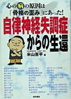 自律神経失調症からの生還 : 心の病の原因は「骨格の歪み」にあった!