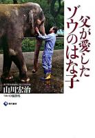 父が愛したゾウのはな子