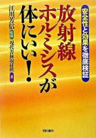 放射線ホルミシスが体にいい!