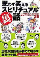 思わず笑えるスピリチュアルな裏話 : トンデモ霊能者とブッ飛び相談者が織り成すオモシロ話36