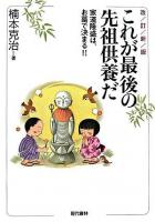 これが最後の先祖供養だ : 家運隆盛は、お墓で決まる!! 改訂新版.