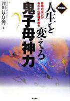 人生を変える鬼子母神力 : 奇蹟の法力があなたの苦悩を救う 改訂新版.