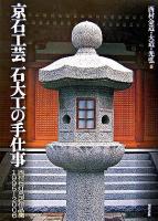 京石工芸石大工の手仕事 : 西村石灯呂店作品集1995-2006