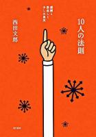 10人の法則 : 感謝と恩返しと少しの勇気