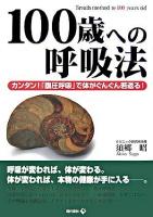 100歳への呼吸法 : カンタン!「腹圧呼吸」で体がぐんぐん若返る!