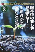 脳卒中の兆しを見逃すな!生還者が語る警告と対処法 : 続々・自然治癒力、その知られざる驚異の真実