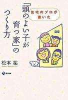 「頭のよい子が育つ家」のつくり方 : 住宅のプロが書いた