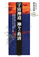 宇宙神道 : 神々の救済 : 正神界の神々の守護と、幸福になるための「真理八則」