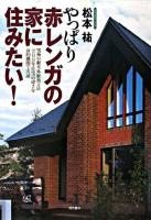 やっぱり赤レンガの家に住みたい! : 究極の耐火・外断熱工法「200年住宅」の凄さを公的機関で実証