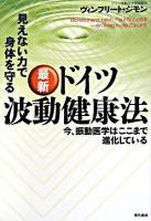 最新ドイツ波動健康法 : 見えない力で身体を守る