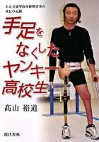 手足をなくしたヤンキー高校生 : ある交通事故身体障害者の成長の記録