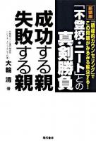「不登校・ニート」との真剣勝負成功する親・失敗する親 : 「積極的カウンセリング」でこの問題がみるみる解決する! 新装版