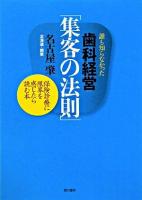 歯科経営「集客の法則」 : 誰も知らなかった : 保険診療に限界を感じたら読む本
