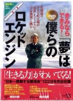 きみならできる! 「夢」は僕らのロケットエンジン