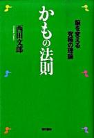 かもの法則 : 脳を変える究極の理論