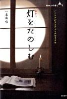 灯(あかり)をたのしむ : ハートフルライティングのすすめ ＜日本人の癒し 3＞