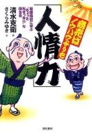 商売はノウハウよりも「人情力」 : 石田梅岩に学ぶ"ちょっとおせっかい"な働き方
