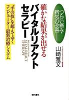 確かな結果が出せるバイタルリアクトセラピー : つらい痛み・病気の改善 : "手の技"を超えてゆくコンピューター最新治療システム