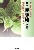 基本「良導絡」治療 : あらゆる症状に対応 : 副作用がなく、体に優しいから日々の診療に生かせる