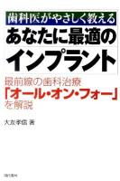 あなたに最適のインプラント : 歯科医がやさしく教える : 最前線の歯科治療「オール・オン・フォー」を解説