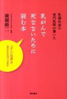 乳がんで死なないために読む本 : 乳腺外来の専門医師が書いた : 「正しい知識」があなたを守ります