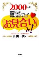 2000人を幸せにした怪物カウンセラーの最強の婚活、それは「お見合い」よ!