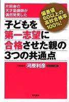 子どもを第一志望に合格させた親の3つの共通点 : 片田舎の天才塾講師が偶然発見した : 偏差値60以上の高校合格率100%!