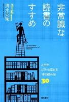 非常識な読書のすすめ : 人生がガラッと変わる「本の読み方」30