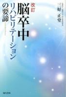 脳卒中リハビリテーションの要諦 改訂.