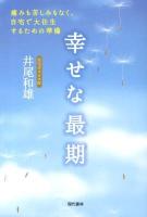 幸せな最期 : 痛みも苦しみもなく、自宅で大往生するための準備