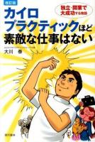 カイロプラクティックほど素敵な仕事はない 改訂版