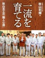 一流を育てる秋山木工の「職人心得」