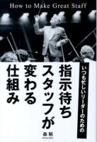 指示待ちスタッフが変わる仕組み : いつも忙しいリーダーのための
