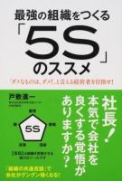 最強の組織をつくる「5S」のススメ