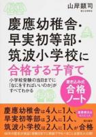 慶應幼稚舎・早実初等部・筑波小学校に合格する子育て