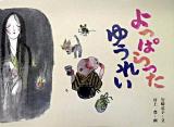 よっぱらったゆうれい ＜日本の民話えほん＞