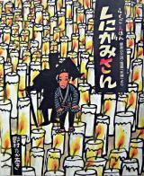 しにがみさん : らくごえほん : 柳家小三治・落語「死神」より