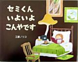 セミくんいよいよこんやです