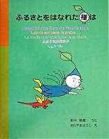 ふるさとをはなれた種は