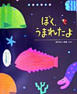 ぼく、うまれたよ : うみのえほん