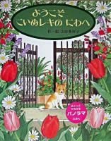 ようこそこいぬレキのにわへ