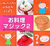 つくってたべよう!お料理マジック ＜おもしろマジック大集合! 2＞